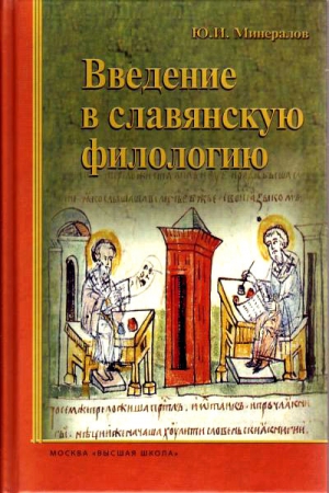 Минералов Юрий, Прокопий, Маврикий, Потебня Александр, Фаминцын Александр, Трубецкой Николай, Нидерле Любор - Введение в славянскую филологию