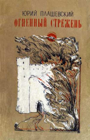 Плашевский Юрий - Огненный стрежень