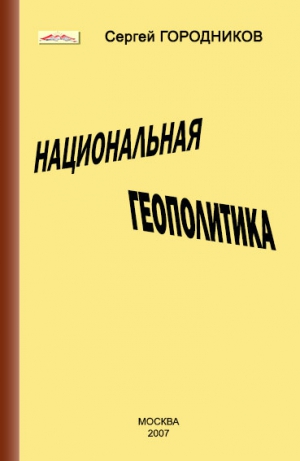 ГОРОДНИКОВ Сергей - НАЦИОНАЛЬНАЯ ГЕОПОЛИТИКА