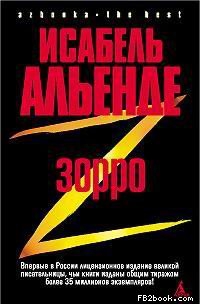 Альенде Исабель - Зорро. Рождение легенды