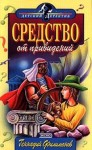 Филимонов Геннадий - Средство от привидений