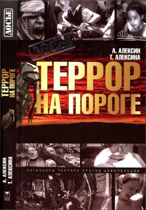 Алексина Татьяна, Алексин Анатолий - Террор на пороге