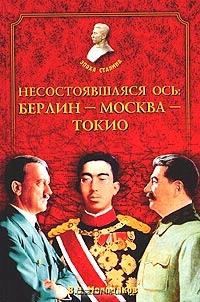 Молодяков Василий - Несостоявшаяся ось: Берлин-Москва-Токио