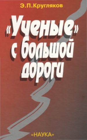 Кругляков Эдуард - «Ученые» с большой дороги