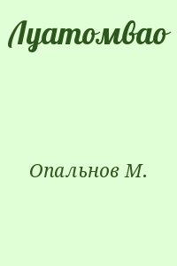 Опальнов М. - Луатомвао