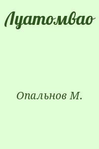 Луатомвао