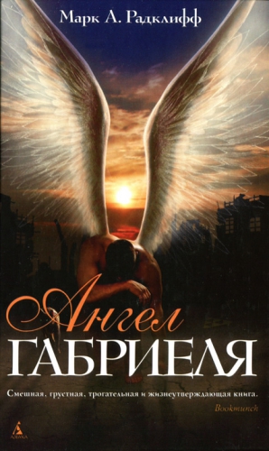 cкачать книгу Марк А. Радклифф Ангел Габриеля