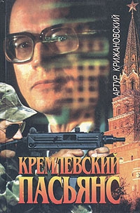 Соболев Сергей - Кремлевский пасьянс