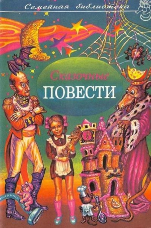 Шварц Евгений, Чеповецкий Ефим, Поливин Николай - Сказочные повести. Выпуск шестой