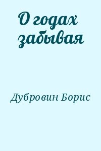 О годах забывая