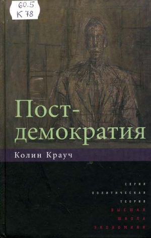 Крауч Колин - Постдемократия