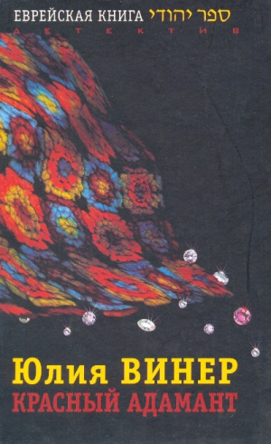 Винер Юлия - Красный Адамант