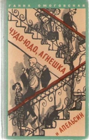 Ожоговская Ганна - Чудо-юдо, Агнешка и апельсин