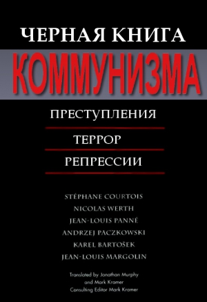 Куртуа Стефан,  Верт Николя, Панне Жан-Луи, Пачковский Анджей,  Бартошек Карел, Марголен Жан-Луи - Черная книга коммунизма: Преступления. Террор. Репрессии