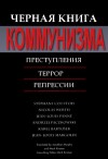 Куртуа Стефан,  Верт Николя, Панне Жан-Луи, Пачковский Анджей,  Бартошек Карел, Марголен Жан-Луи - Черная книга коммунизма: Преступления. Террор. Репрессии