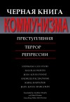 Куртуа Стефан,  Верт Николя, Панне Жан-Луи, Пачковский Анджей,  Бартошек Карел, Марголен Жан-Луи - Черная книга коммунизма: Преступления. Террор. Репрессии