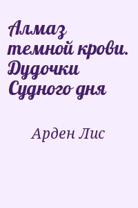 Арден Лис - Алмаз темной крови. Дудочки Судного дня