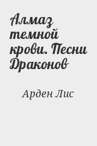 Алмаз темной крови. Песни Драконов