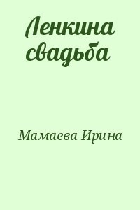 Ленкина свадьба