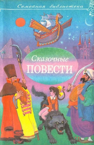 Сахарнов Святослав , Каверин Вениамин, Шаров Александр, Пакулов Глеб, Гайдар Аркадий - Сказочные повести. Выпуск седьмой