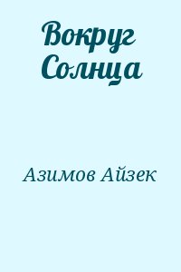 Азимов Айзек - Вокруг Солнца