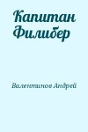 Валентинов Андрей - Капитан Филибер