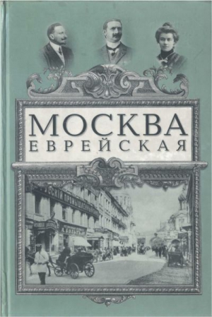 Гессен Юлий, Вермель Самуил, Лобовская Маргарита, Марек Петр, Фельдман Дмитрий, Гольдовский Онисим, Кацнельсон Александр, Рабинович Осип, Клячко Лев, Белоусов Иван, Саладин  Алексей - Москва еврейская