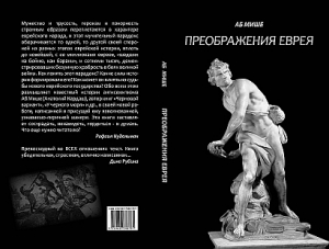Мише Аб - Преображения еврея
