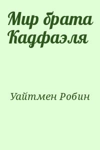 Мир брата Кадфаэля