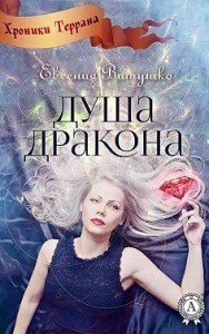 Душа Дракона. Часть 1