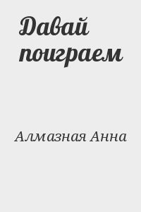 Телохранитель [Давай поиграем]