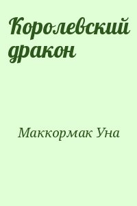 Маккормак Уна - Королевский дракон