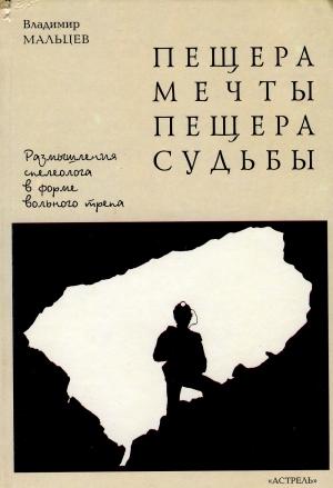 Мальцев Владимир - Пещера мечты. Пещера судьбы