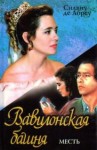 Абреу Силвиу - Вавилонская башня. Книга 2. Месть