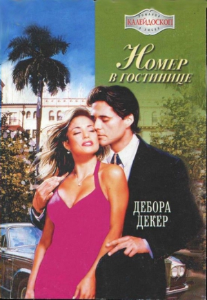 Декер Дебора - Номер в гостинице