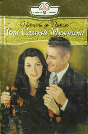 де Рамон Натали - Тот Самый Мужчина