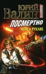 Валин Юрий - Посмертно. Нож в рукаве