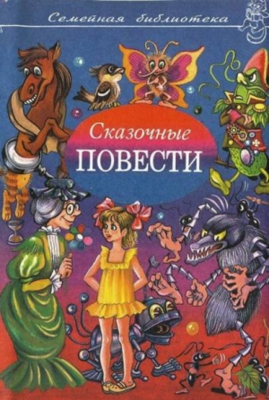 Кириллова Алла, Медведев Валерий, Брагин Валентин, Катаев Валентин, Каверин Вениамин, Шварц Евгений, Носов Николай, Романченко Ольга - Семейная библиотека. Выпуск восьмой