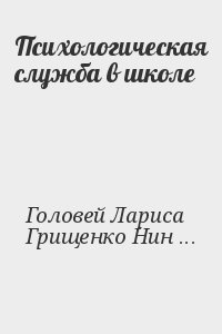 Головей Лариса, Грищенко Нина - Психологическая служба в школе