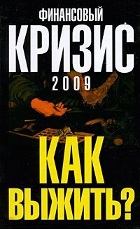 Попов Александр Фёдорович - Финансовый кризис 2009. Как выжить