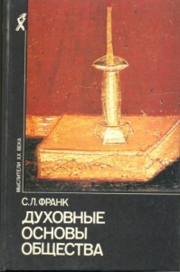 ДУХОВНЫЕ ОСНОВЫ ОБЩЕСТВА. Введение в социальную философию.
