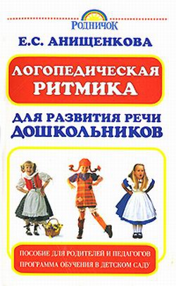 Анищенкова Елена - Логопедическая ритмика для развития речи дошкольников