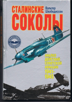 Швабедиссен Вальтер - Сталинские соколы - Анализ действий советской авиации в 1941-1945 гг