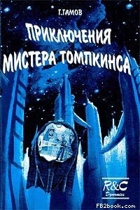 Гамов Георгий - Приключения Мистера Томпкинса