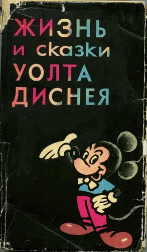 Арнольд Эдгар - Жизнь и сказки Уолта Диснея