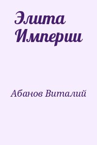 Абанов Виталий - Элита Империи