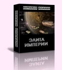 Хонихоев Виталий - Элита Империи