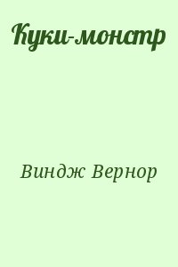 Виндж Вернор, Журнал «Если» - Куки-монстр