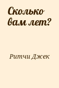 Ритчи Джек - Сколько вам лет?