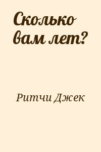 Сколько вам лет?